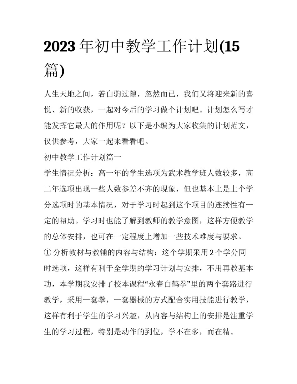 2023年初中教学工作计划(15篇)_第1页