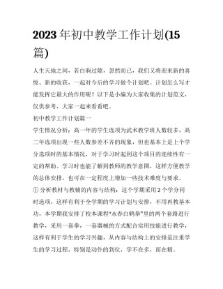 2023年初中教学工作计划(15篇)