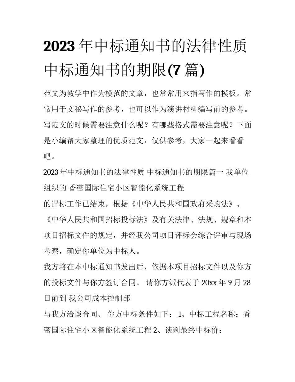 2023年中标通知书的法律性质 中标通知书的期限(7篇)_第1页