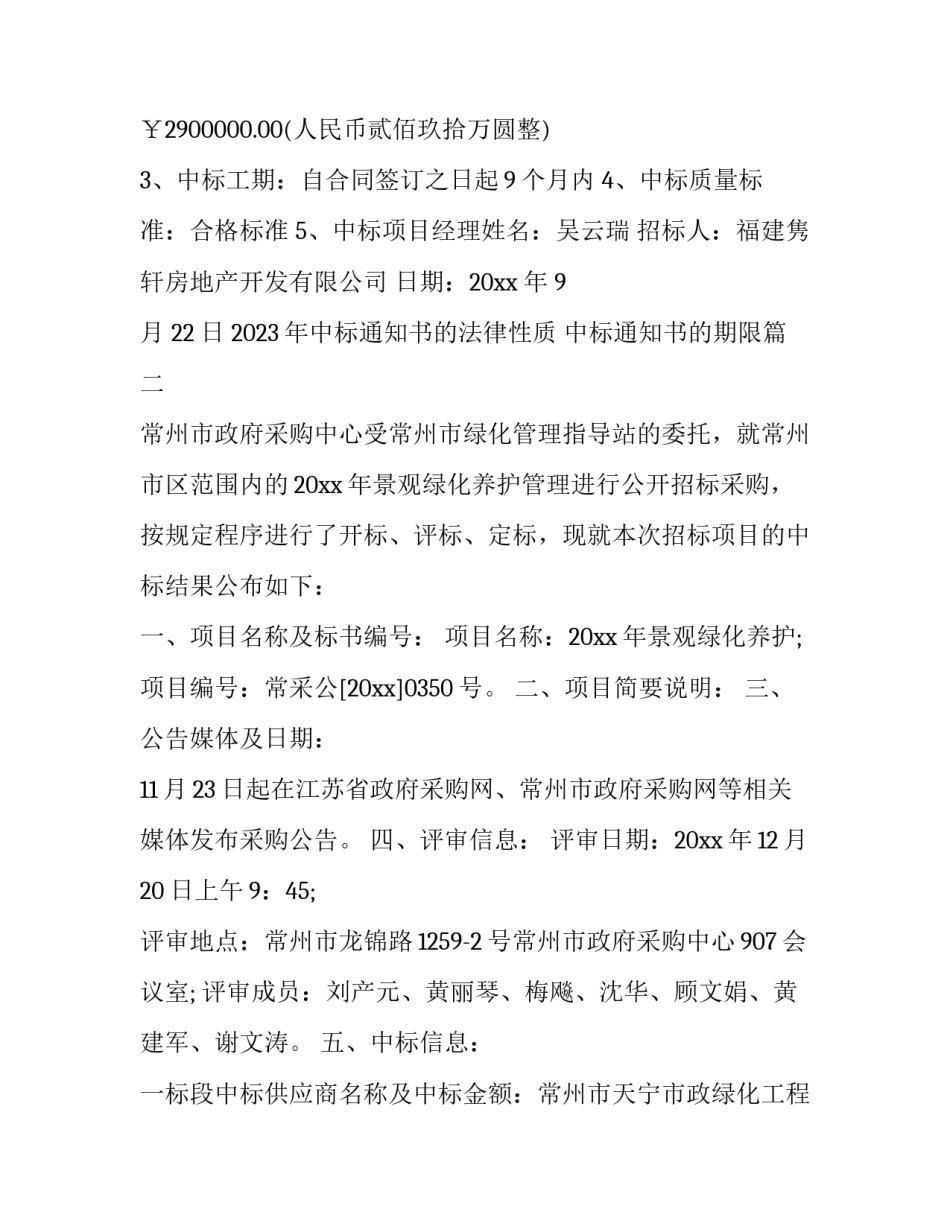 2023年中标通知书的法律性质 中标通知书的期限(7篇)_第2页