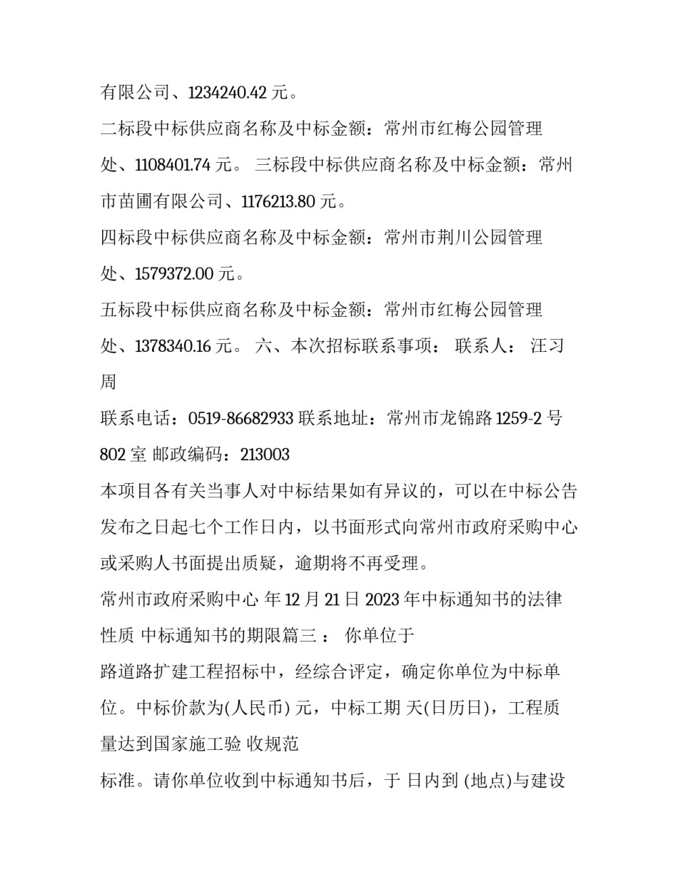 2023年中标通知书的法律性质 中标通知书的期限(7篇)_第3页