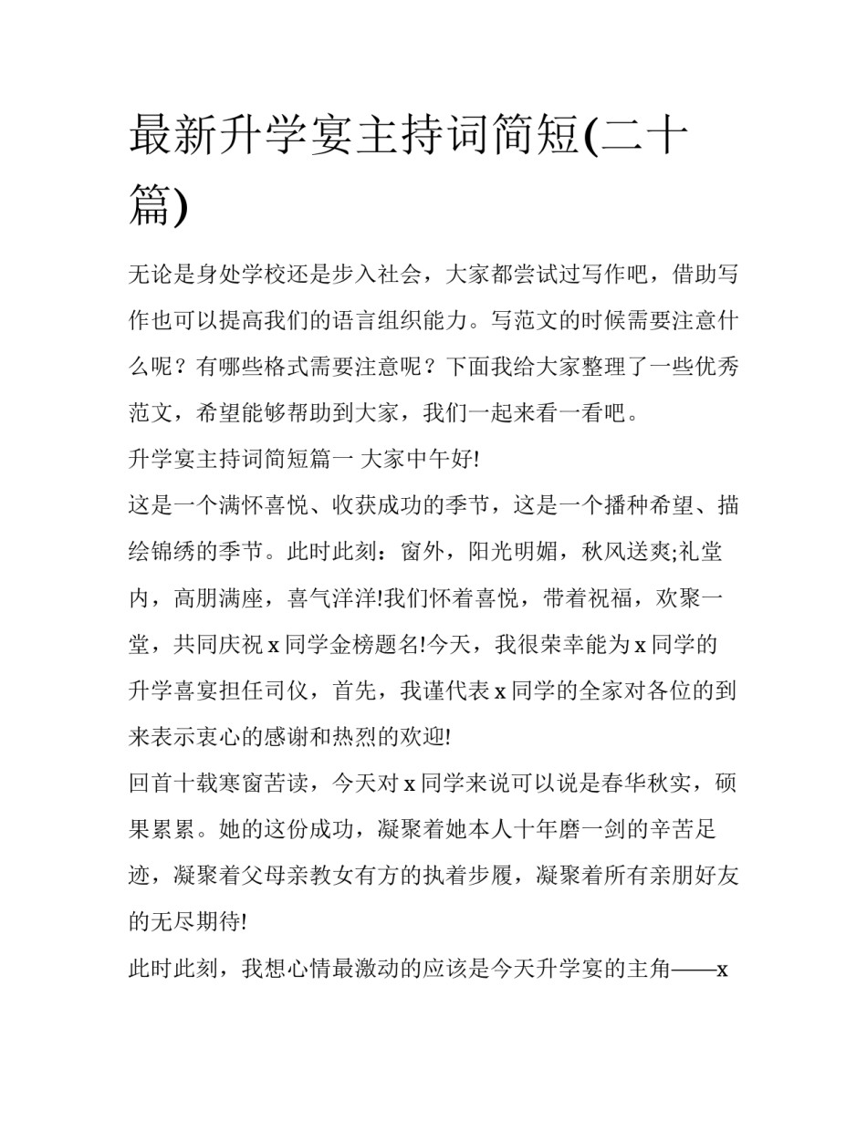 最新升学宴主持词简短(二十篇)_第1页