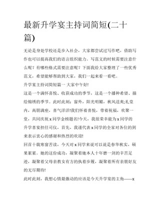 最新升学宴主持词简短(二十篇)