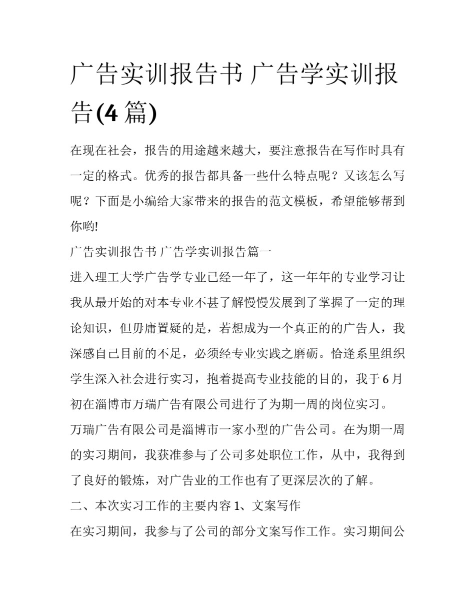 广告实训报告书 广告学实训报告(4篇)_第1页