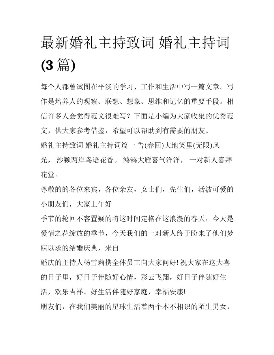 最新婚礼主持致词 婚礼主持词(3篇)_第1页