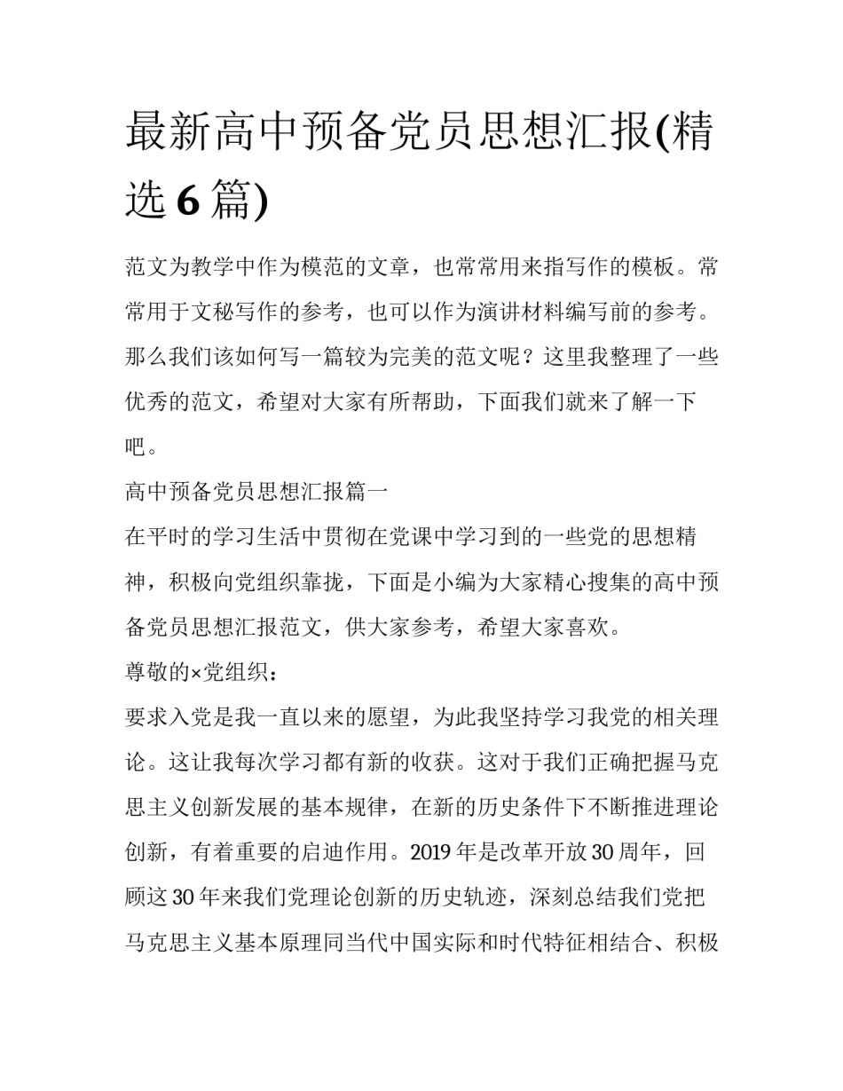 最新高中预备党员思想汇报(精选6篇)_第1页