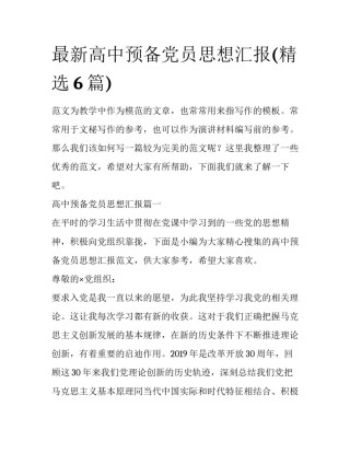 最新高中预备党员思想汇报(精选6篇)