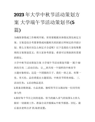 2023年大学中秋节活动策划方案 大学端午节活动策划书(5篇)