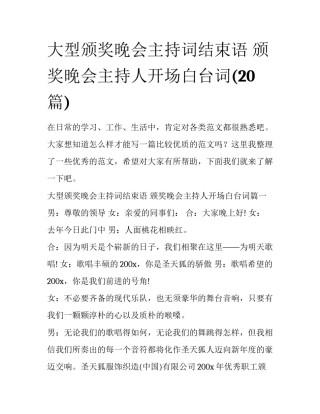 大型颁奖晚会主持词结束语 颁奖晚会主持人开场白台词(20篇)