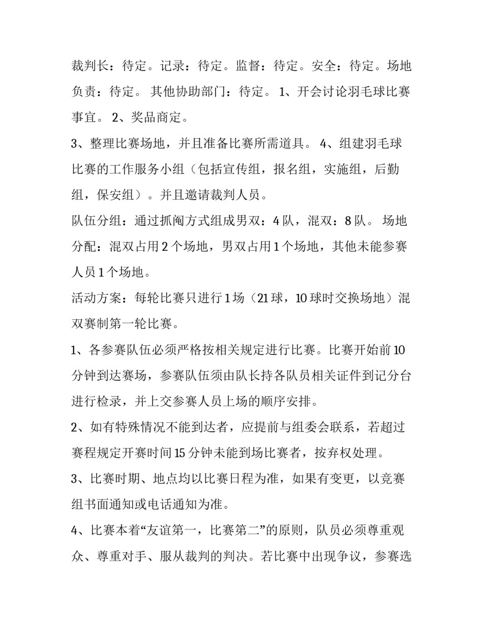 2023年团队羽毛球比赛方案 2023年团队羽毛球比赛方案策划(5篇)_第2页