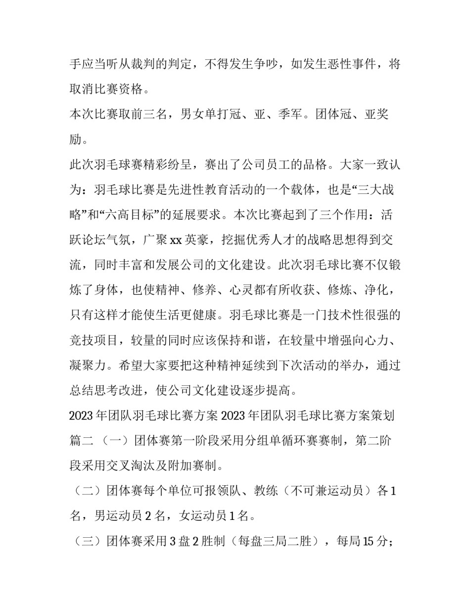 2023年团队羽毛球比赛方案 2023年团队羽毛球比赛方案策划(5篇)_第3页