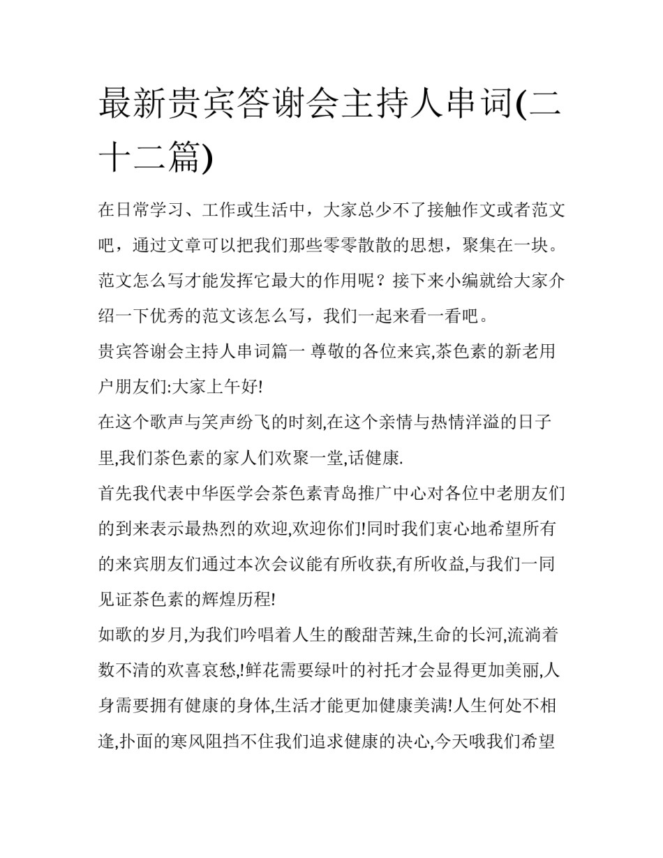 最新贵宾答谢会主持人串词(二十二篇)_第1页