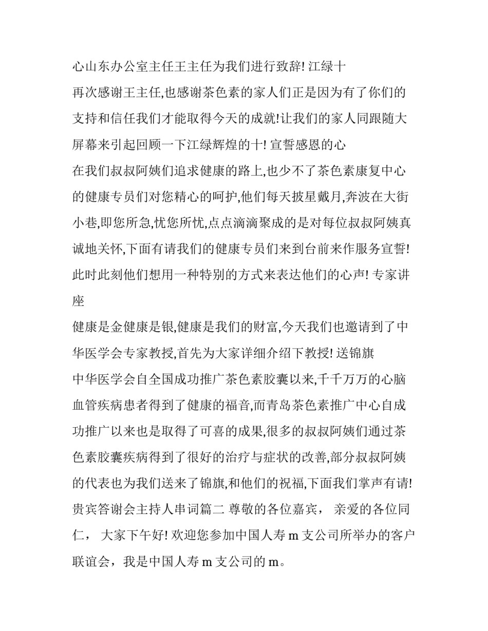 最新贵宾答谢会主持人串词(二十二篇)_第3页