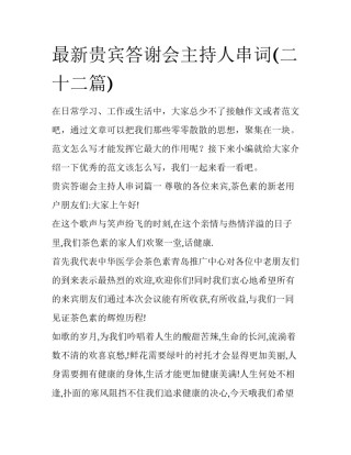 最新贵宾答谢会主持人串词(二十二篇)