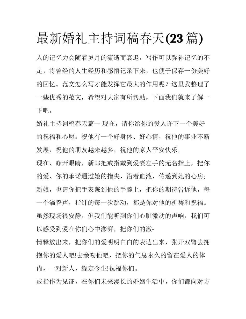 最新婚礼主持词稿春天(23篇)_第1页