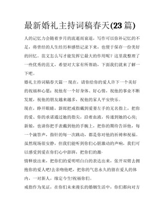 最新婚礼主持词稿春天(23篇)