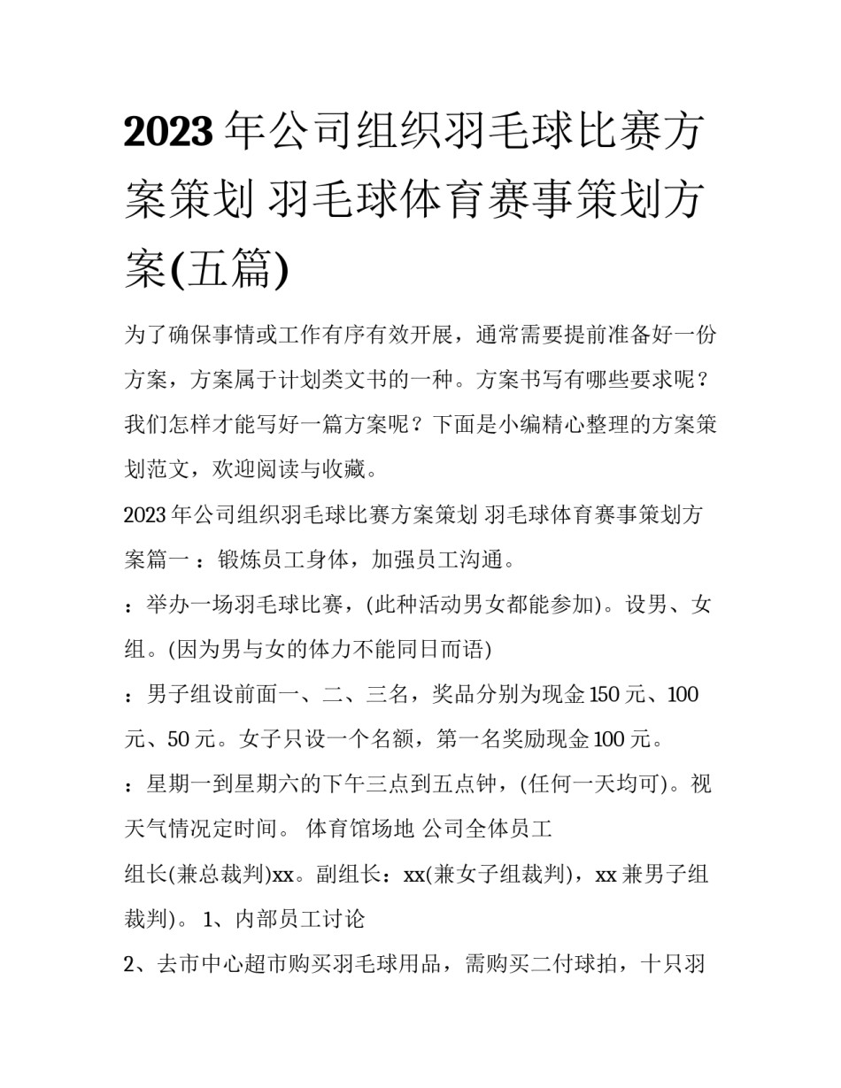 2023年公司组织羽毛球比赛方案策划 羽毛球体育赛事策划方案(五篇)_第1页