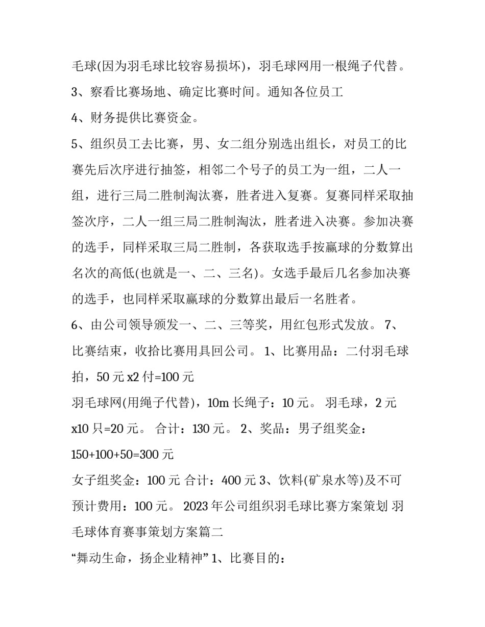 2023年公司组织羽毛球比赛方案策划 羽毛球体育赛事策划方案(五篇)_第2页