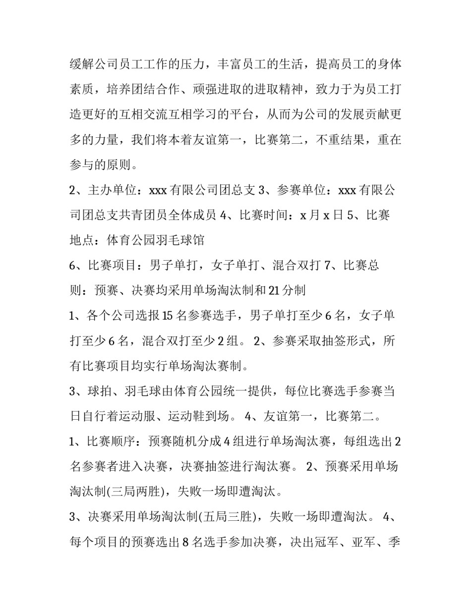2023年公司组织羽毛球比赛方案策划 羽毛球体育赛事策划方案(五篇)_第3页