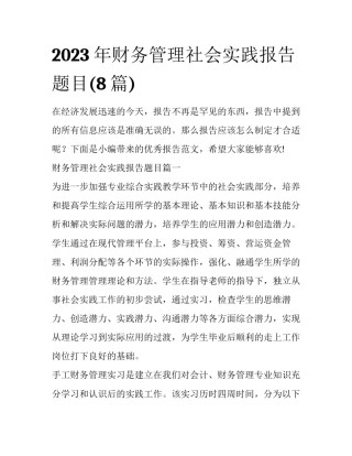 2023年财务管理社会实践报告题目(8篇)