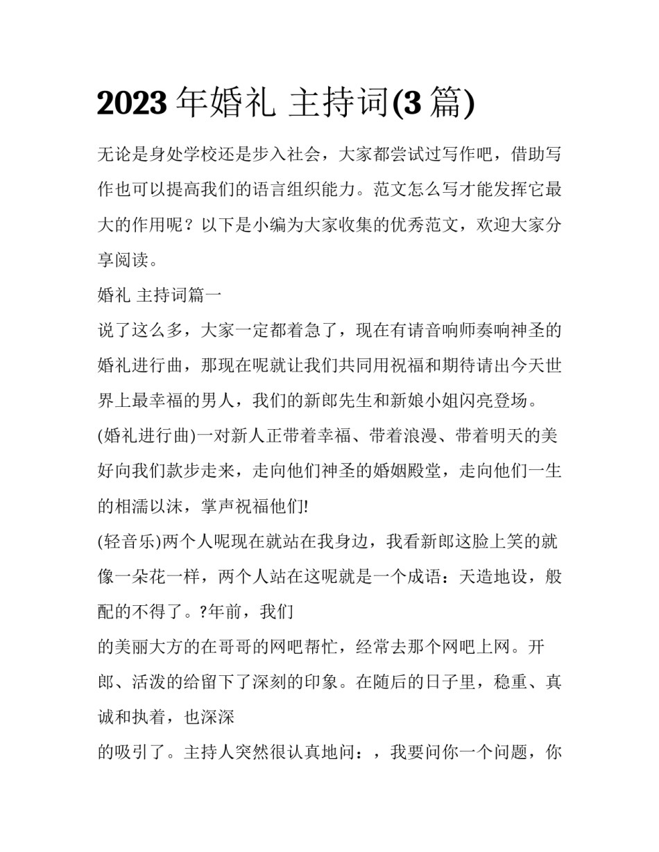 2023年婚礼 主持词(3篇)_第1页