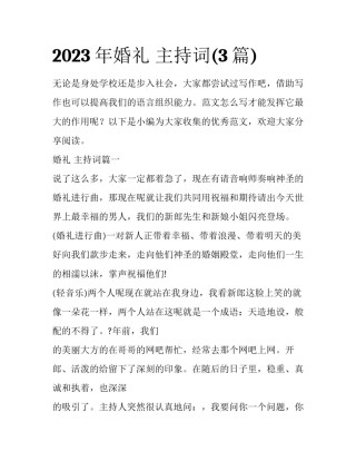 2023年婚礼 主持词(3篇)