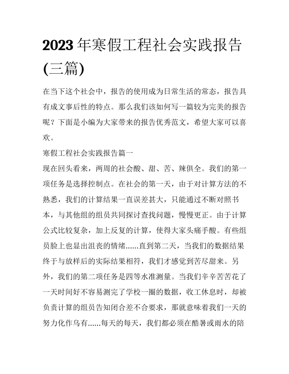 2023年寒假工程社会实践报告(三篇)_第1页