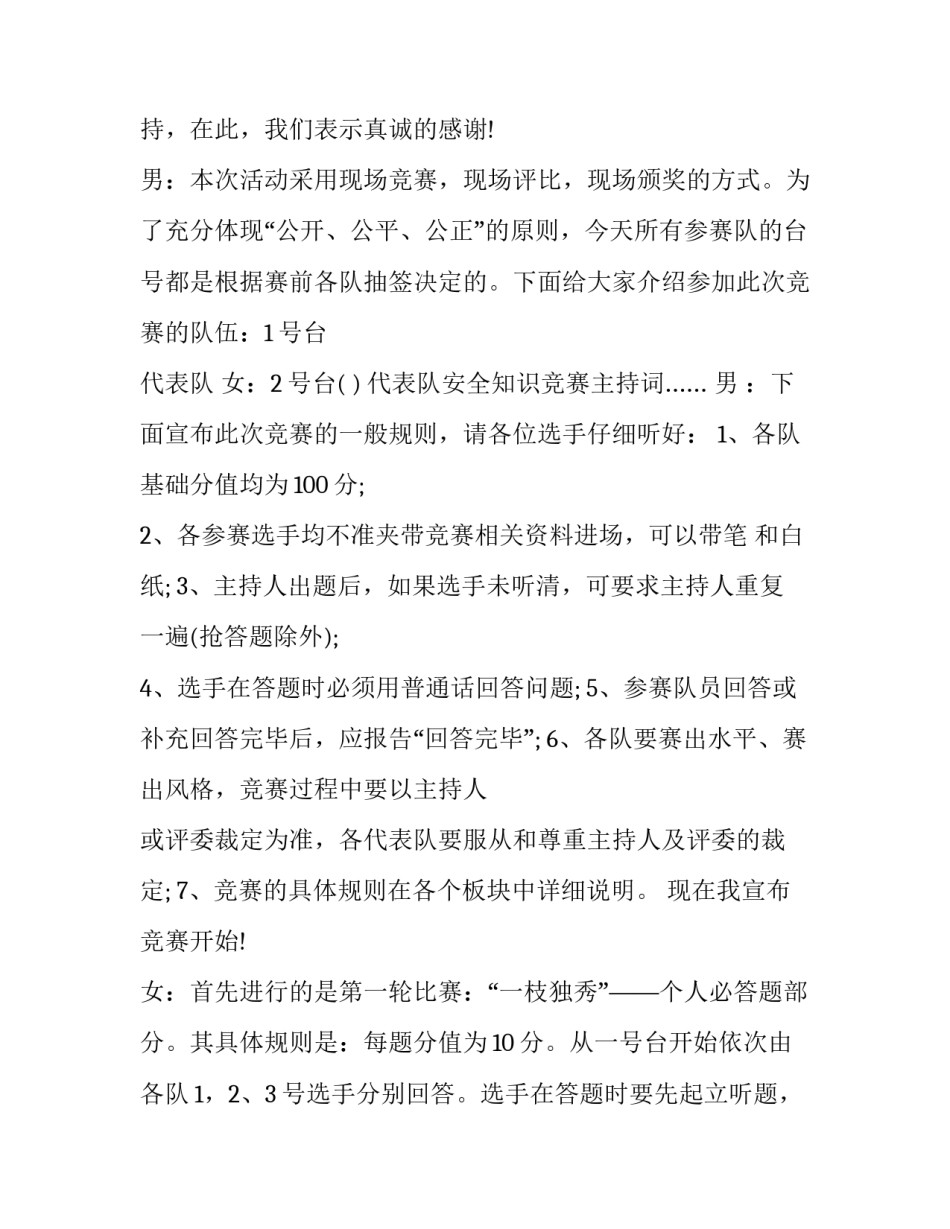 安全生产知识竞赛主持人台词 安全生产知识竞赛开幕词(二十二篇)_第2页