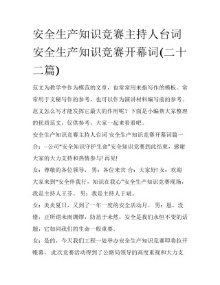 安全生产知识竞赛主持人台词 安全生产知识竞赛开幕词(二十二篇)