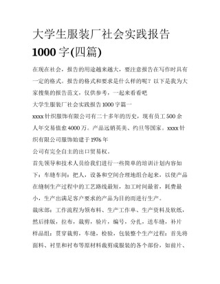 大学生服装厂社会实践报告1000字(四篇)
