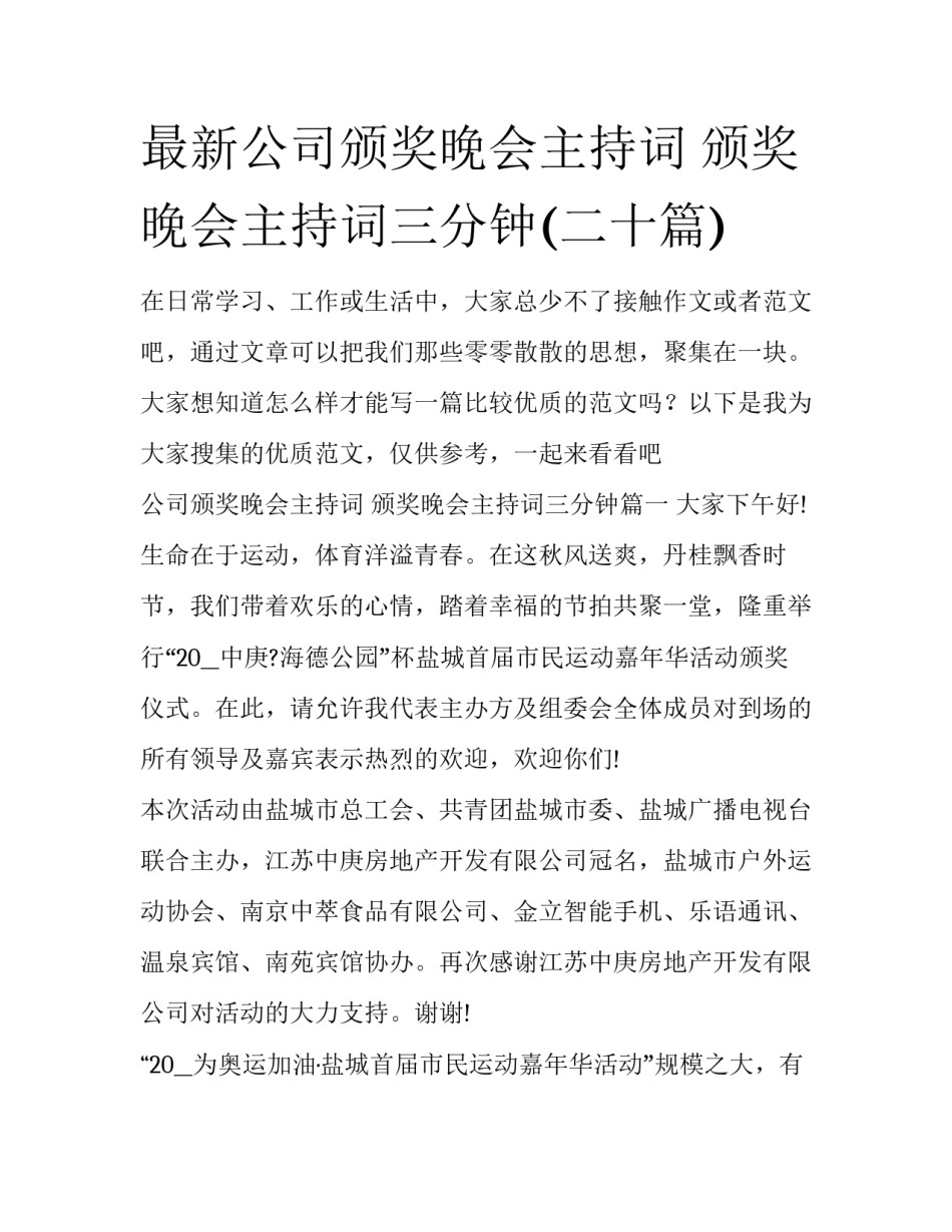 最新公司颁奖晚会主持词 颁奖晚会主持词三分钟(二十篇)_第1页