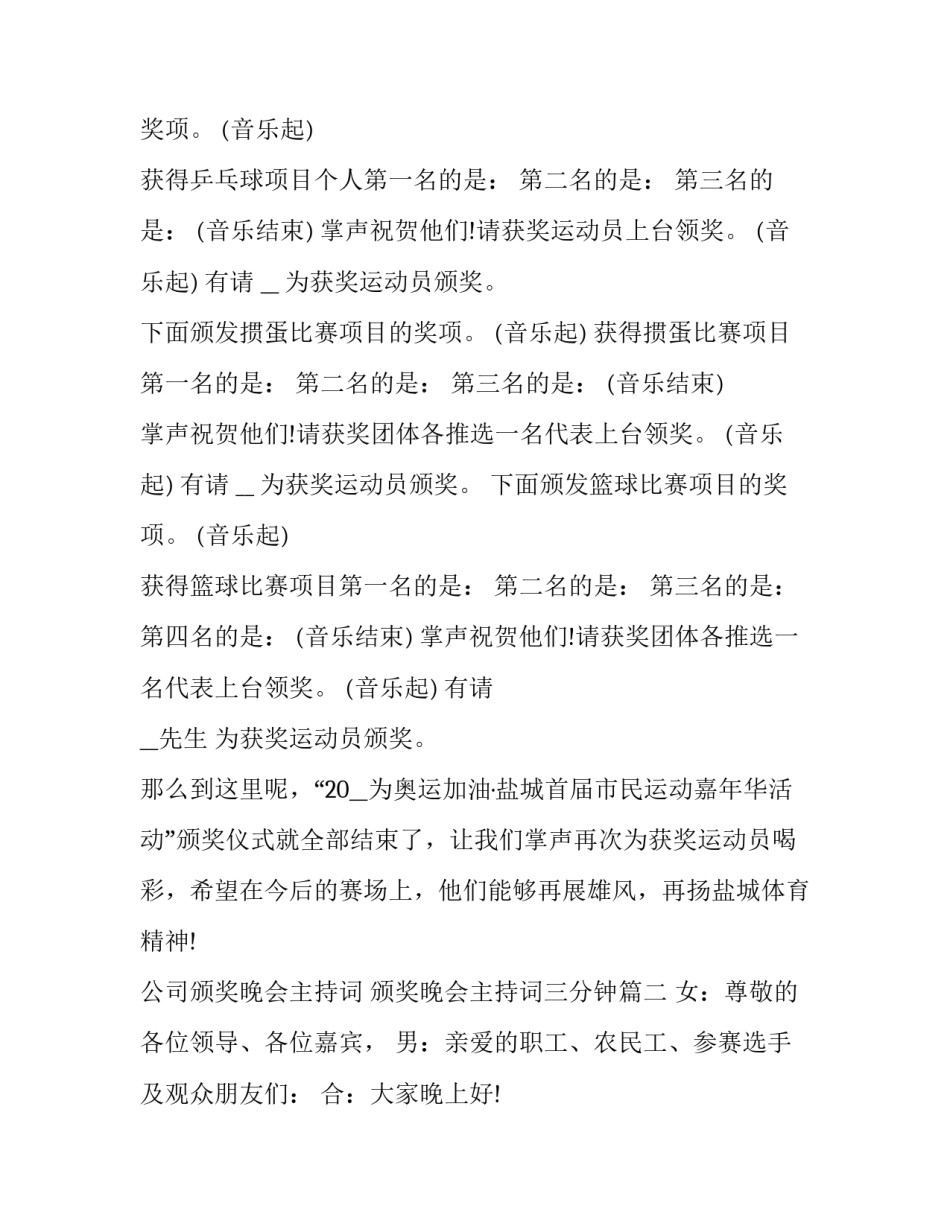 最新公司颁奖晚会主持词 颁奖晚会主持词三分钟(二十篇)_第3页