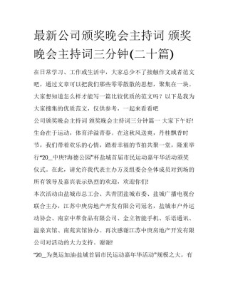 最新公司颁奖晚会主持词 颁奖晚会主持词三分钟(二十篇)