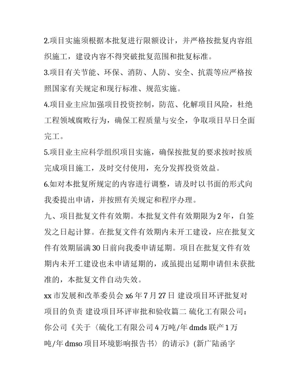 建设项目环评批复对项目的负责 建设项目环评审批和验收(三篇)_第3页