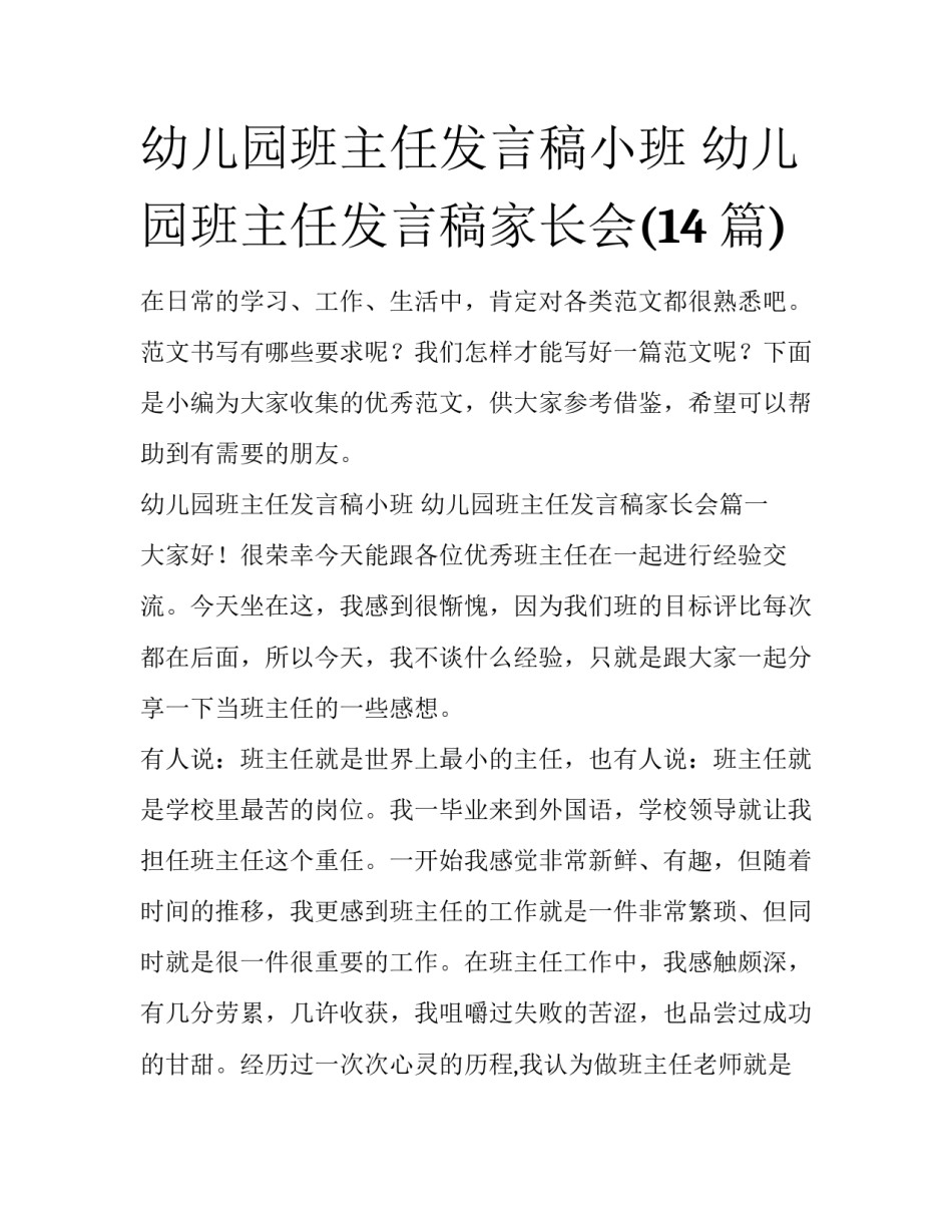 幼儿园班主任发言稿小班 幼儿园班主任发言稿家长会(14篇)_第1页