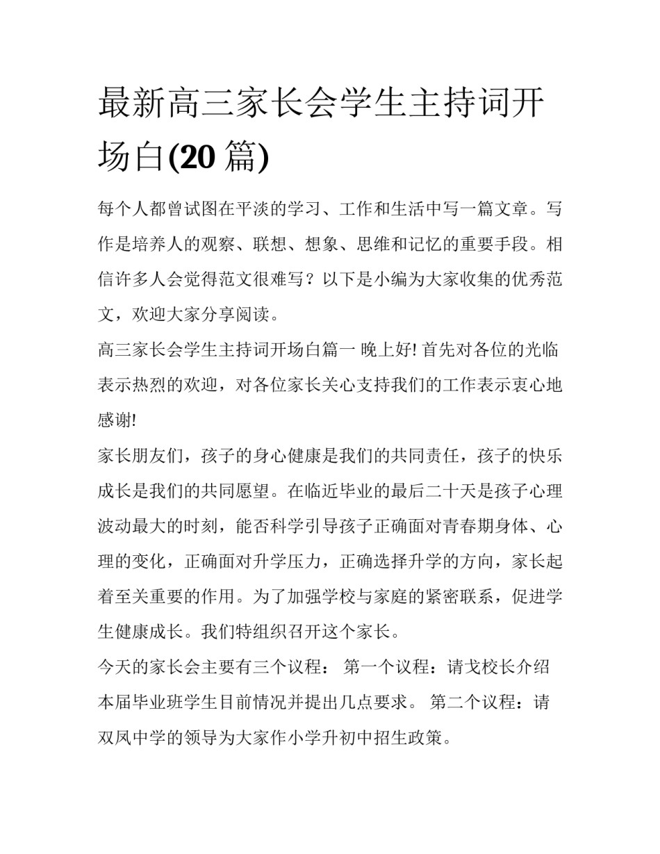 最新高三家长会学生主持词开场白(20篇)_第1页