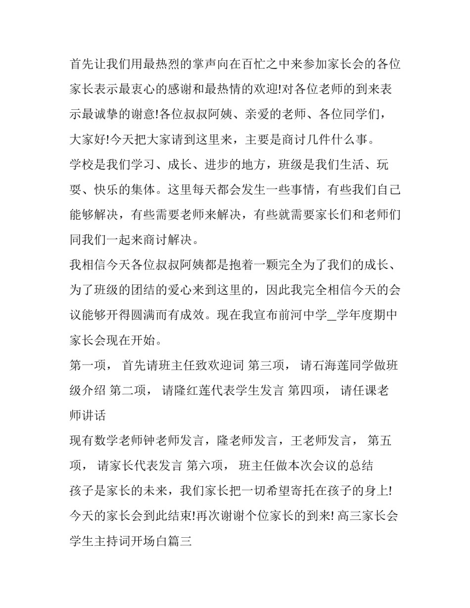 最新高三家长会学生主持词开场白(20篇)_第3页