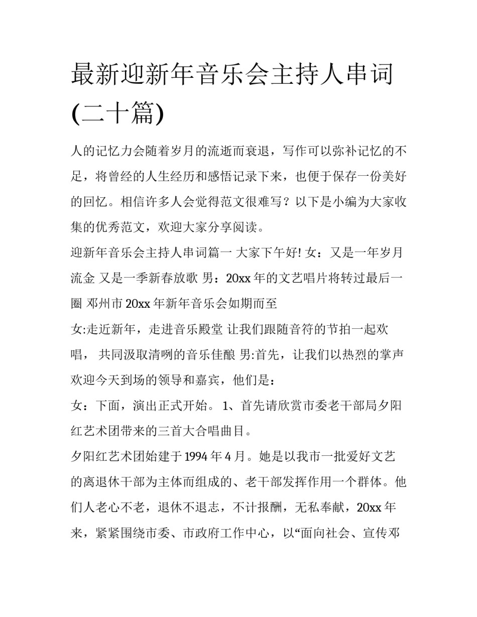 最新迎新年音乐会主持人串词(二十篇)_第1页