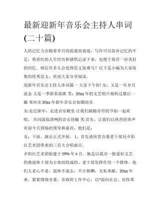 最新迎新年音乐会主持人串词(二十篇)