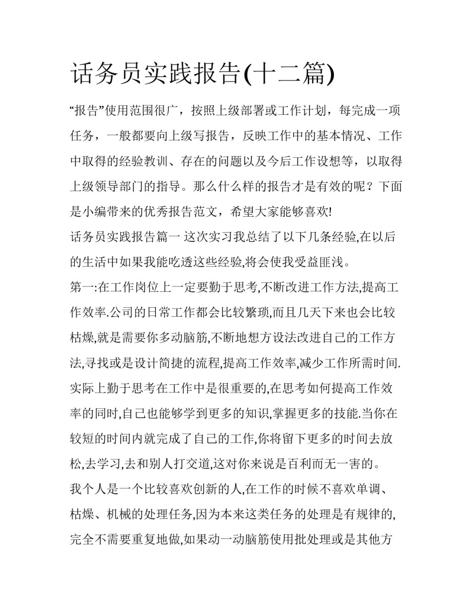话务员实践报告(十二篇)_第1页