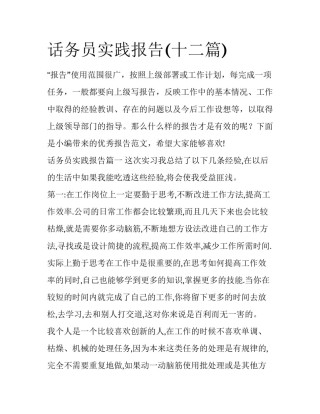 话务员实践报告(十二篇)