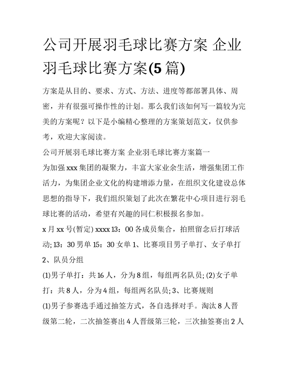 公司开展羽毛球比赛方案 企业羽毛球比赛方案(5篇)_第1页