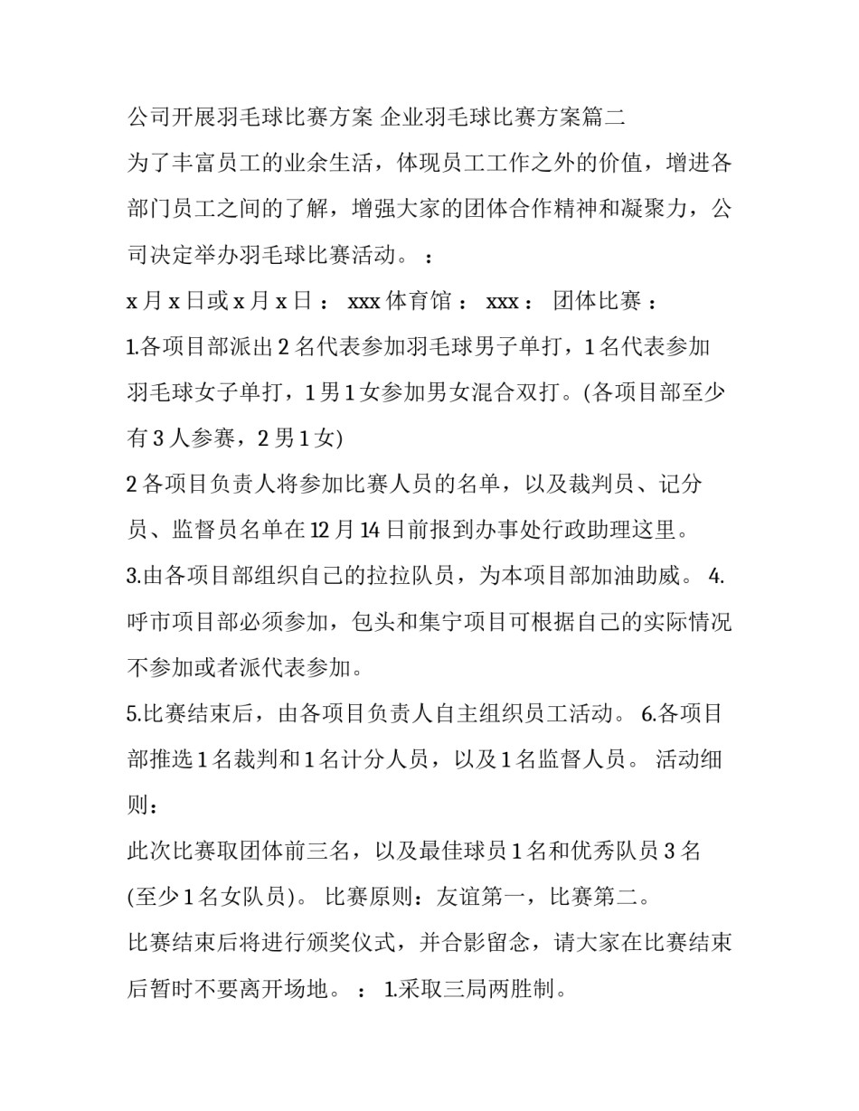 公司开展羽毛球比赛方案 企业羽毛球比赛方案(5篇)_第3页