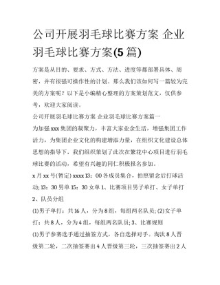 公司开展羽毛球比赛方案 企业羽毛球比赛方案(5篇)