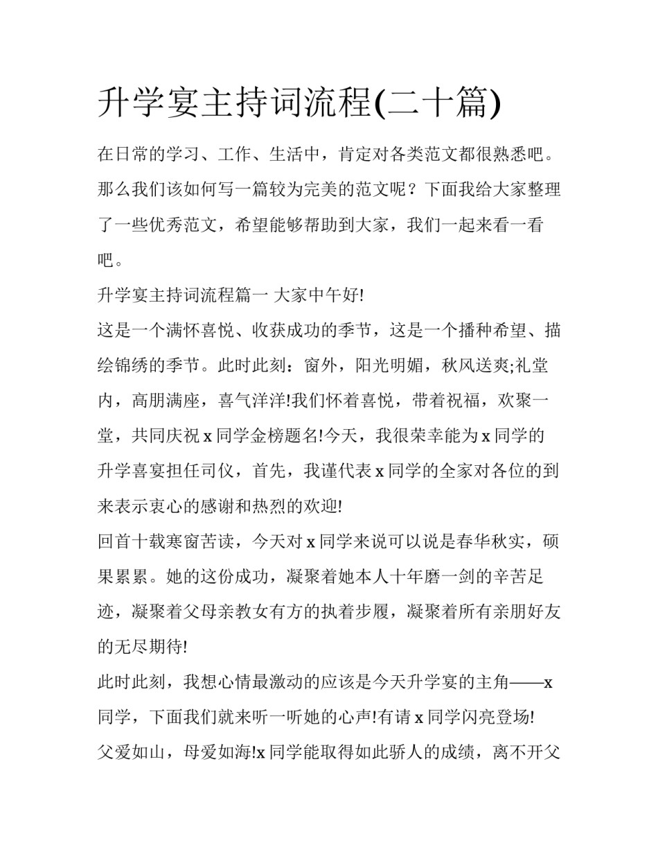 升学宴主持词流程(二十篇)_第1页