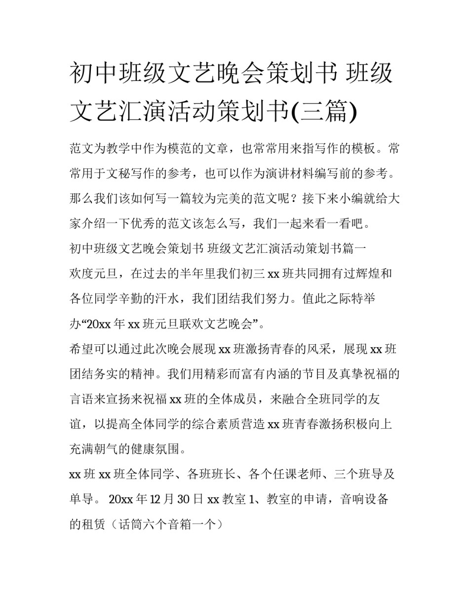 初中班级文艺晚会策划书 班级文艺汇演活动策划书(三篇)_第1页