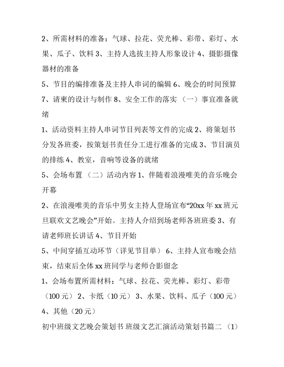 初中班级文艺晚会策划书 班级文艺汇演活动策划书(三篇)_第2页