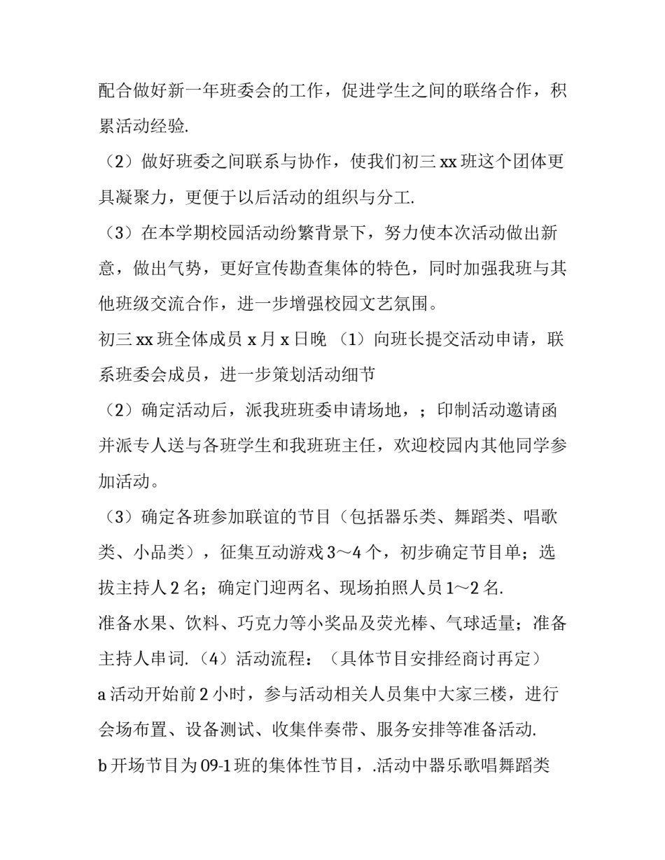 初中班级文艺晚会策划书 班级文艺汇演活动策划书(三篇)_第3页