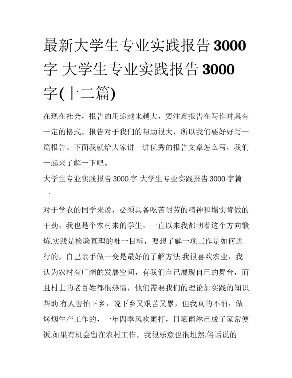 最新大学生专业实践报告3000字 大学生专业实践报告3000字(十二篇)_第1页