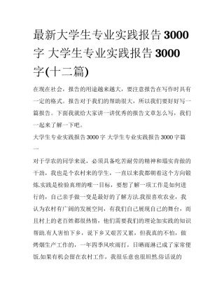 最新大学生专业实践报告3000字 大学生专业实践报告3000字(十二篇)